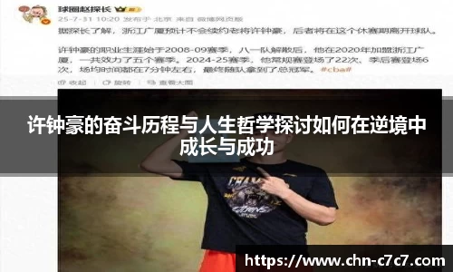 许钟豪的奋斗历程与人生哲学探讨如何在逆境中成长与成功