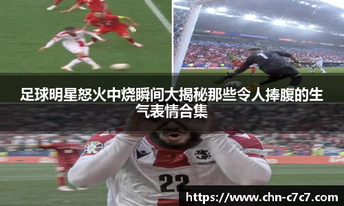 足球明星怒火中烧瞬间大揭秘那些令人捧腹的生气表情合集