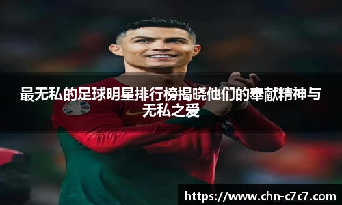 最无私的足球明星排行榜揭晓他们的奉献精神与无私之爱