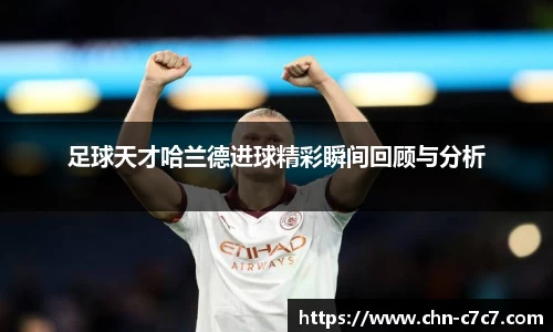 足球天才哈兰德进球精彩瞬间回顾与分析