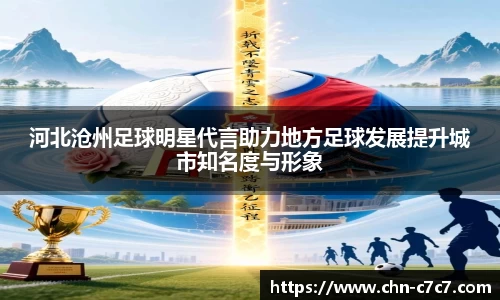 河北沧州足球明星代言助力地方足球发展提升城市知名度与形象