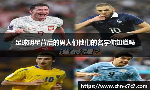 足球明星背后的男人们他们的名字你知道吗